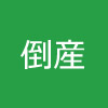 民事再生：北海道旭川市　病院　民事再生法の適用　スポンサー決定