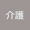 事件：神奈川県川崎市高津区　養護老人ホーム　86歳入居者の男を逮捕　殺人未遂の疑い　77歳男性入居者の胸を刃物で刺す